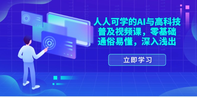 图片[1]-人人可学的AI与高科技普及视频课，零基础，通俗易懂，深入浅出-个人经验技术分享