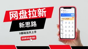 一天赚5000的秘密,网盘推广零基础操作,私域赚钱法,0基础当天上手-个人经验技术分享