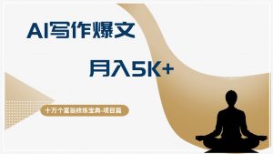 十万个富翁修炼宝典AI写作爆文,轻松月入5k+-个人经验技术分享