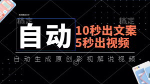 10秒出文案,5秒出视频,全自动生成原创影视解说视频-个人经验技术分享