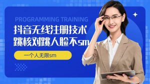 无限注册抖音技术,抖音跳验证核对,抖音跳人脸登录技术,抖音不SM开播技术, 一个人无限实名抖音-个人经验技术分享