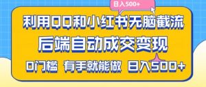 利用QQ和小红书无脑截流拼多多助力粉,不用拍单发货,后端自动成交变现,日入500+【揭秘】-个人经验技术分享