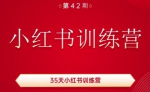 35天小红书训练营(42期),用好小红书,做你喜欢又擅长的事,涨粉又赚钱-个人经验技术分享