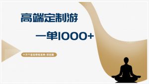 十万个富翁修炼宝典高端定制游,一单1000+-个人经验技术分享