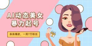 AI动态美女暴力起号2.0,新赛道原创作品,条条爆款,一周7万粉丝-个人经验技术分享
