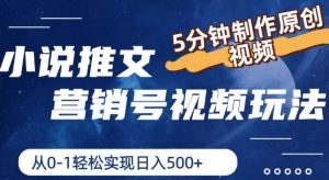 小说推文营销号视频玩法，5分钟制作原创视频，从0到1轻松实现日入5张【揭秘】-个人经验技术分享
