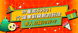 外面卖5980!1个简单到极致的玩法,有人日搞10W+?-个人经验技术分享