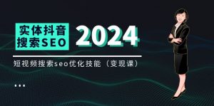 实体 抖音搜索（抖音SEO）变现课，短视频搜索seo优化技能（8节视频课）-个人经验技术分享