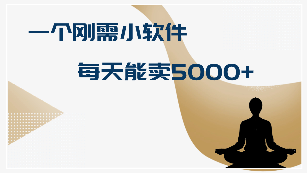 图片[1]-十万个富翁修炼宝典一个刚需小软件，每天能卖5000+，操作简单-个人经验技术分享