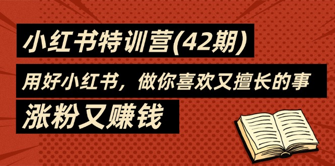图片[1]-35天-小红书特训营(42期)，用好小红书，做你喜欢又擅长的事，涨粉又赚钱-个人经验技术分享