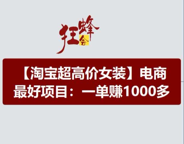 图片[1]-淘宝超高价女装项目，电商更好赛道，一单赚1000多-个人经验技术分享