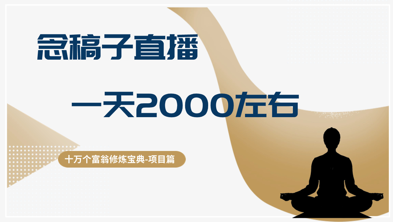 图片[1]-念稿子直播，一天2000左右，搬砖搞钱如此简单-个人经验技术分享