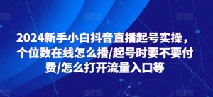 2024新手小白抖音直播起号实操,个位数在线怎么播/起号时要不要付费/怎么打开流量入口等-个人经验技术分享