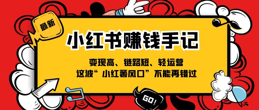 图片[1]-小红书-赚钱手记，变现高、链路短、轻运营，这波“小红薯风口”不能再错过-个人经验技术分享