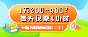 1天200~400?每天仅需4小时,无脑复制粘贴就能上手?-个人经验技术分享