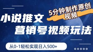 小说推文营销号视频玩法，5分钟制作原创视频，从0到1轻松实现日入500+-个人经验技术分享