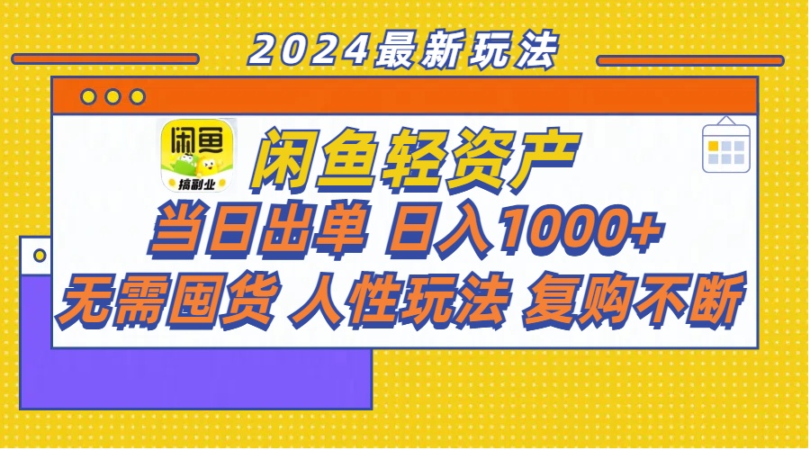 图片[1]-闲鱼轻资产 当日出单 日入1000+ 无需囤货人性玩法复购不断-个人经验技术分享