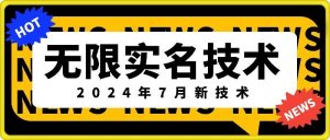 无限实名技术(2024年7月新技术),最新技术最新口子,外面收费888-3688的技术-个人经验技术分享