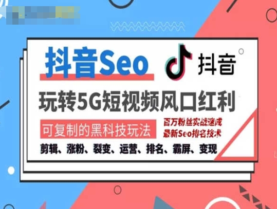 图片[1]-抖音SEO引流培训课程-抓住抖音风口，实现搜索排名，获取精准流量，快速成交变现-个人经验技术分享