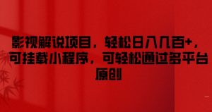 影视解说项目,轻松日入几百+,可挂载小程序,可轻松通过多平台原创【揭秘】-个人经验技术分享