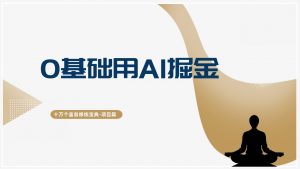 十万个富翁修炼宝典0基础用AI掘金,轻松赚到自己的第一桶金-个人经验技术分享