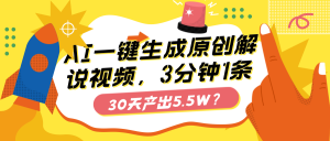AI一键生成原创解说视频，3分钟1条，30天产出5.5W？-个人经验技术分享
