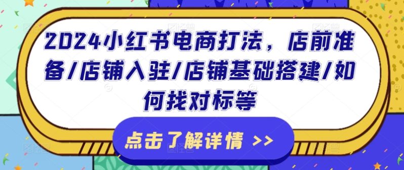 图片[1]-2024小红书电商打法，店前准备/店铺入驻/店铺基础搭建/如何找对标等-个人经验技术分享