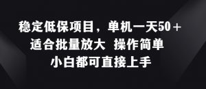 稳定低保项目，单机一天50+适合批量放大 操作简单 小白都可直接上手【揭秘】-个人经验技术分享