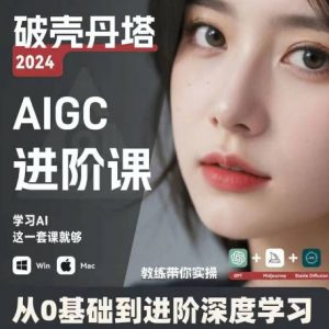 AIGC人工智能零基础到进阶，GPT+MJ+SD商业技术落地，从0基础到进阶深度学习-个人经验技术分享
