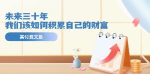 某公众号付费文《未来三十年,我们该如何积累自己的财富》-个人经验技术分享