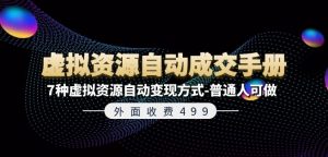 外面收费499《虚拟资源自动成交手册》7种虚拟资源自动变现方式-普通人可做-个人经验技术分享