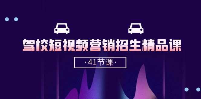 图片[1]-驾校-短视频营销招生精品课：抖音推广技巧，抖音短视频招生（41节课）-个人经验技术分享