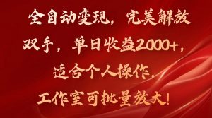 全自动变现,完美解放双手,单日收益2000+,适合个人操作,工作室可批-个人经验技术分享