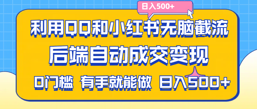 图片[1]-利用QQ和小红书无脑截流拼多多助力粉，不用拍单发货，后端自动成交变现，有手就能做，日入500+-个人经验技术分享