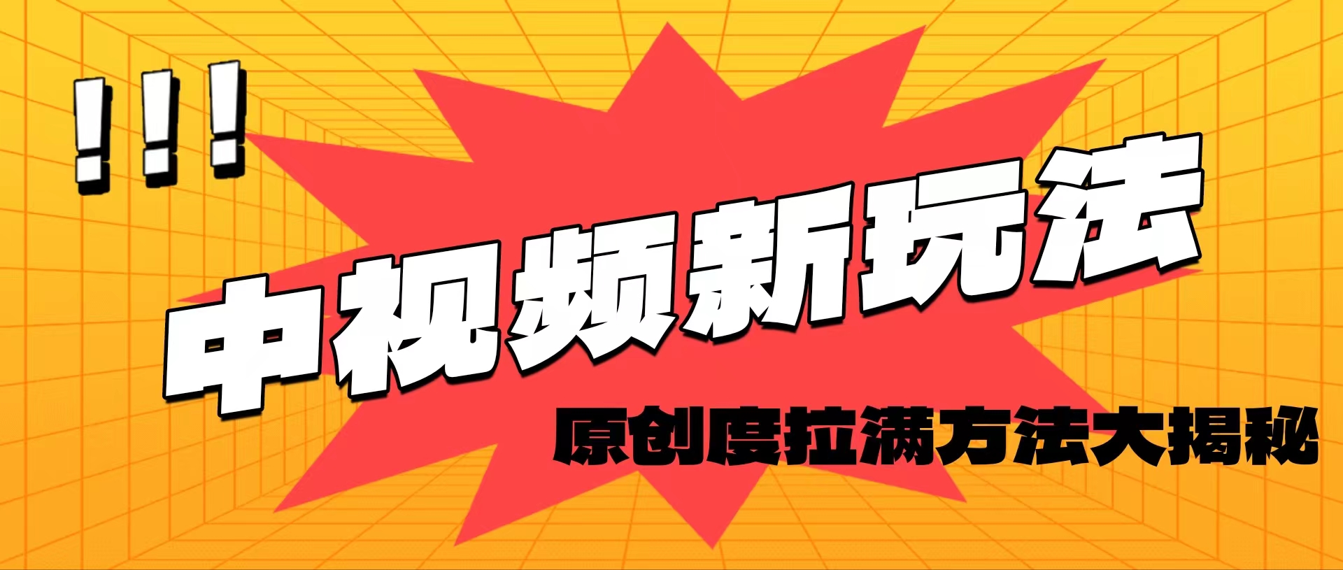 图片[1]-轻松原创，高效爆款领域揭秘！-个人经验技术分享