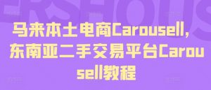 马来本土电商CAROUSELL,东南亚二手交易平台CAROUSELL教程-个人经验技术分享