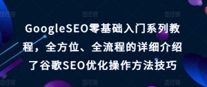 GOOGLESEO零基础入门系列教程,全方位、全流程的详细介绍了谷歌SEO优化操作方法技巧-个人经验技术分享