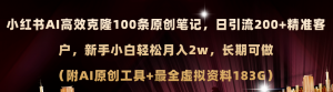 小红书AI高效克隆100原创爆款笔记,日引流200+,轻松月入2w+,长期可做-个人经验技术分享