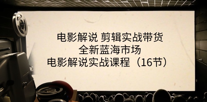 图片[1]-电影解说 剪辑实战带货全新蓝海市场，电影解说实战课程（16节）-个人经验技术分享