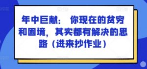 某付费文章：年中巨献： 你现在的贫穷和困境，其实都有解决的思路 (进来抄作业)-个人经验技术分享