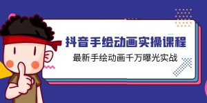 抖音手绘动画实操课程，最新手绘动画千万曝光实战（14节课）-个人经验技术分享