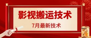 7月29日最新影视搬运技术,各种破百万播放-个人经验技术分享