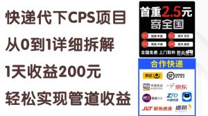 快递代下CPS项目从0到1详细拆解,1天收益200元,轻松实现管道收益-个人经验技术分享