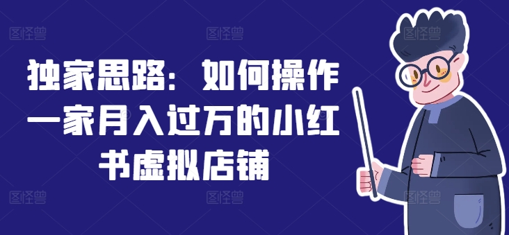 图片[1]-独家思路：如何操作一家月入过万的小红书虚拟店铺-个人经验技术分享
