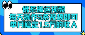 佛系搬运视频,每天操作5条视频,即可单月稳定15万的收人【揭秘】-个人经验技术分享
