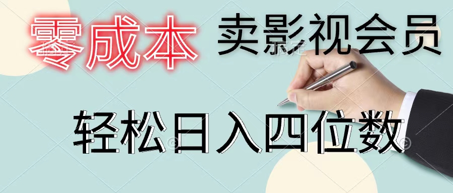 图片[1]-零成本卖影视会员，一天卖出上百单，轻松日入四位数-个人经验技术分享