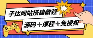 子比网站搭建教程,被动收入实现月入过万-个人经验技术分享