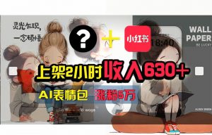 【轻松搞钱秘籍】AI技术助力！小红书涨粉5w+，广告一条轻松赚2000元！-个人经验技术分享