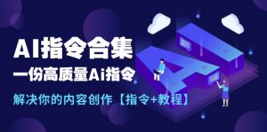 最新AI指令合集,一份高质量Ai指令,解决你的内容创作【指令+教程】-个人经验技术分享