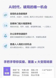 AI全面变现实操班：从0到1引领你赚取副业首桶金 AI工具玩法/实战技能/变现-个人经验技术分享